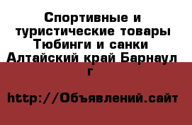 Спортивные и туристические товары Тюбинги и санки. Алтайский край,Барнаул г.